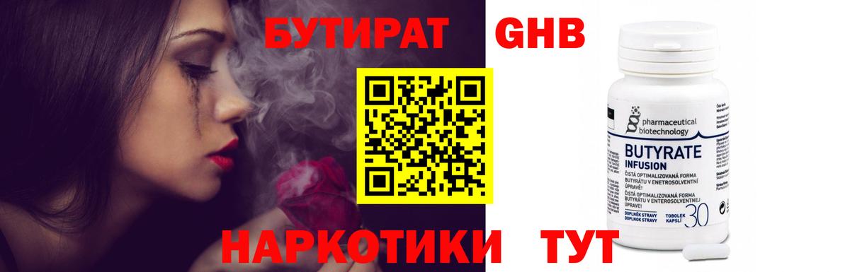 БУТИРАТ оксибутират  Вход с VPN  Светлоград 