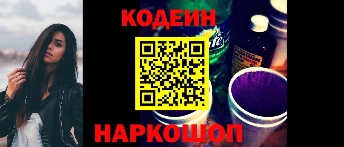 Codein Purple Drank  Вход с VPN  Светлоград  Кодеин Purple Drank 