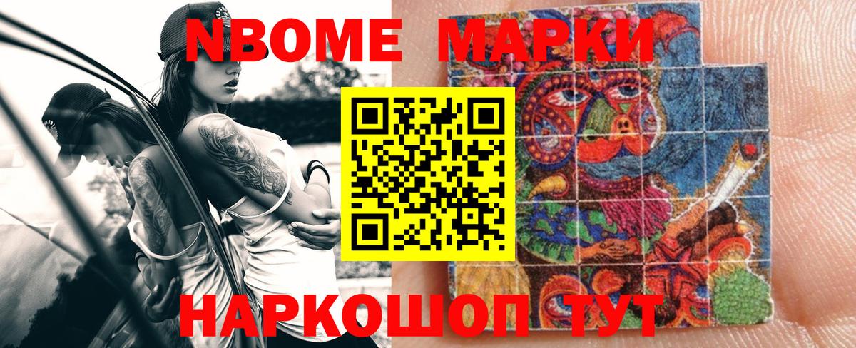 Светлоград  Марки N-bome 1,8мг  Вход с VPN 